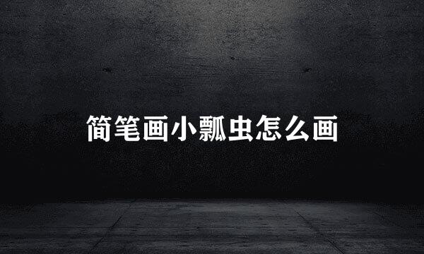 简笔画小瓢虫怎么画