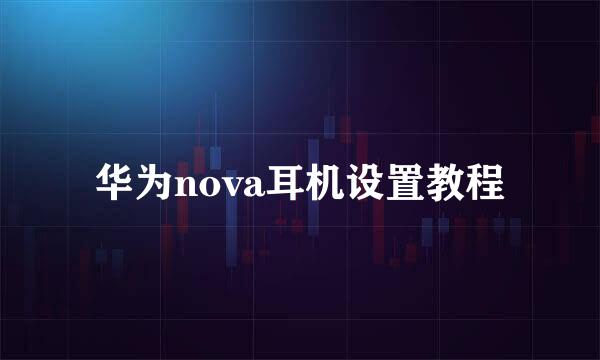 华为nova耳机设置教程