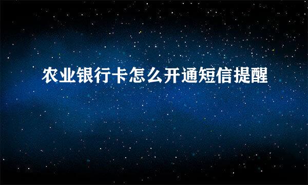 农业银行卡怎么开通短信提醒