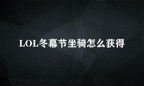 LOL冬幕节坐骑怎么获得