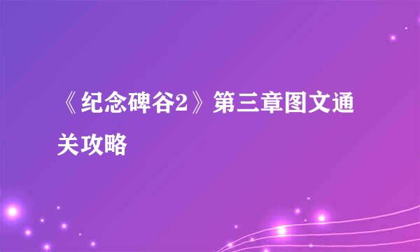 《纪念碑谷2》第三章图文通关攻略
