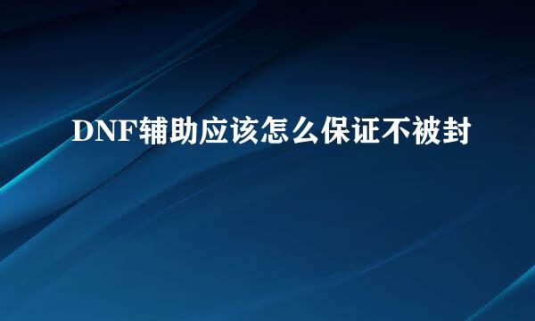 DNF辅助应该怎么保证不被封