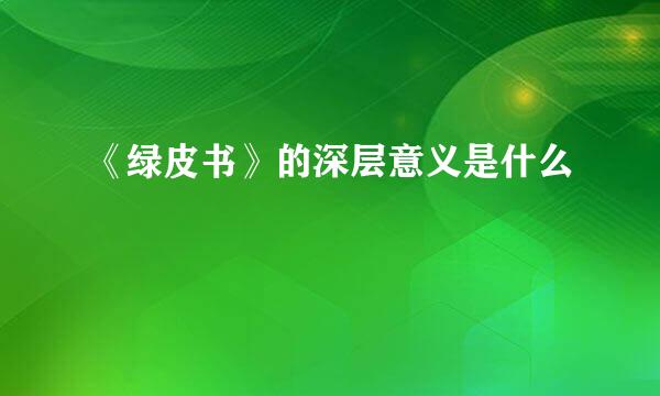 《绿皮书》的深层意义是什么