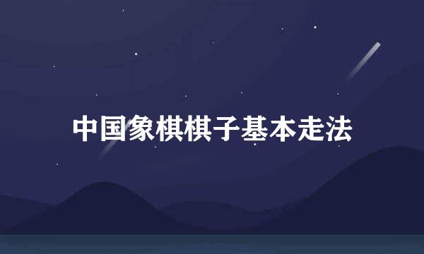中国象棋棋子基本走法