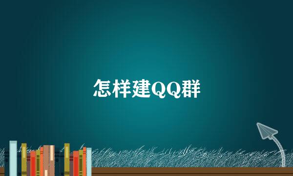 怎样建QQ群