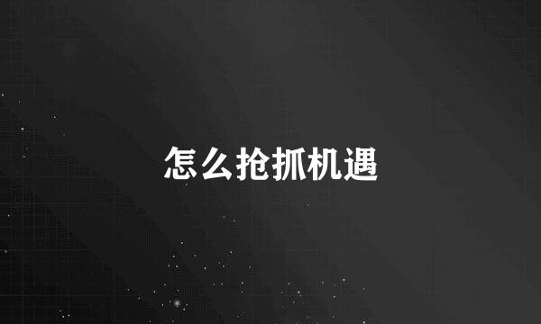 怎么抢抓机遇