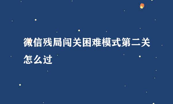 微信残局闯关困难模式第二关怎么过