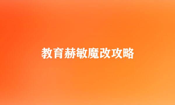 教育赫敏魔改攻略