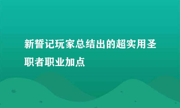 新誓记玩家总结出的超实用圣职者职业加点