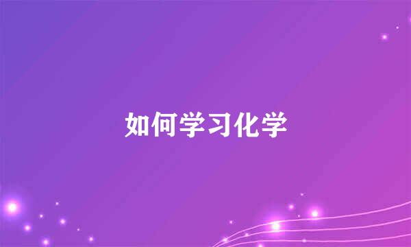 如何学习化学