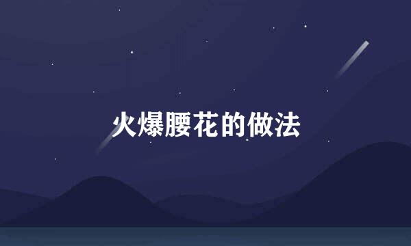火爆腰花的做法