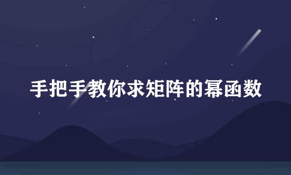 手把手教你求矩阵的幂函数