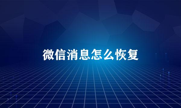 微信消息怎么恢复