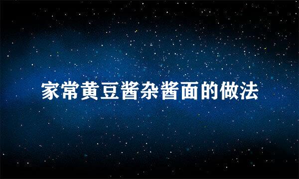 家常黄豆酱杂酱面的做法