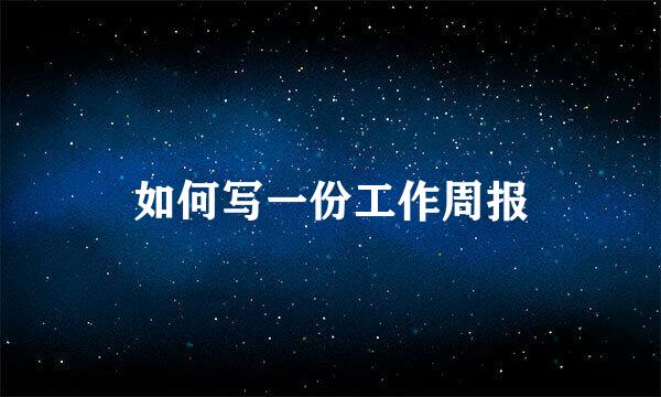 如何写一份工作周报