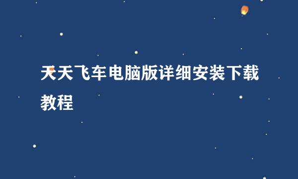 天天飞车电脑版详细安装下载教程