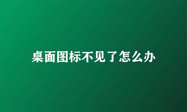 桌面图标不见了怎么办