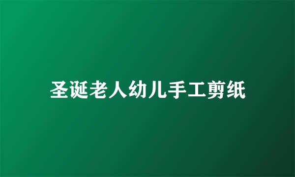 圣诞老人幼儿手工剪纸