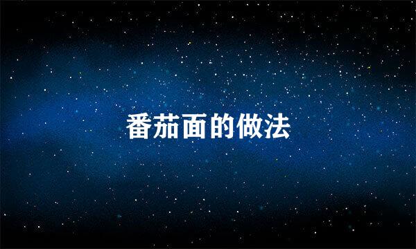 番茄面的做法