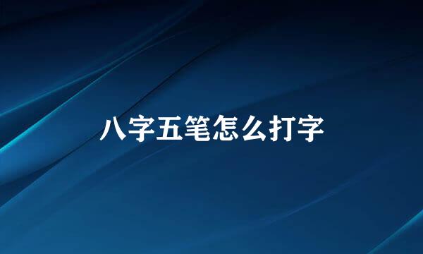 八字五笔怎么打字