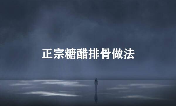 正宗糖醋排骨做法