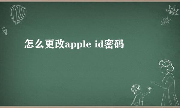 怎么更改apple id密码