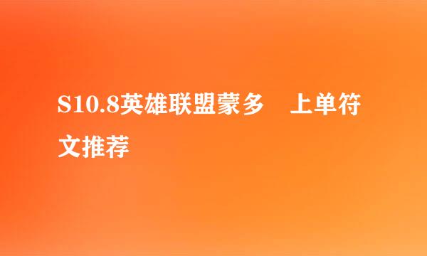 S10.8英雄联盟蒙多​上单符文推荐