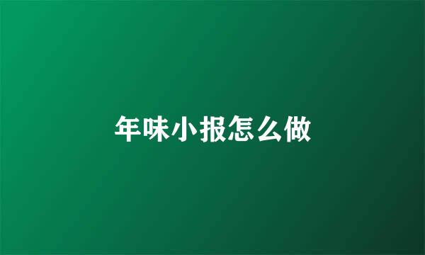 年味小报怎么做