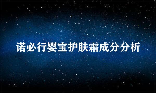 诺必行婴宝护肤霜成分分析