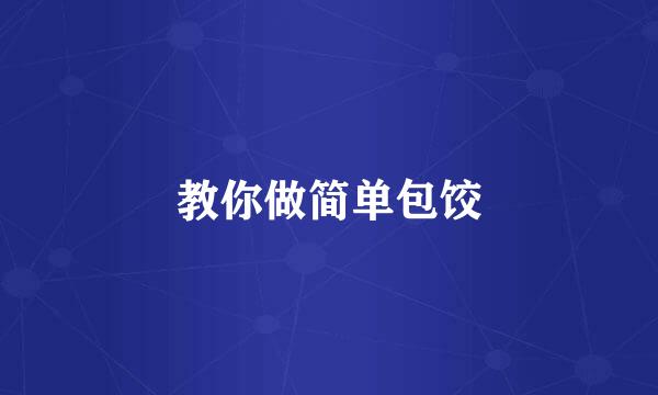 教你做简单包饺
