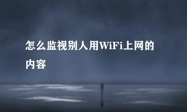 怎么监视别人用WiFi上网的内容