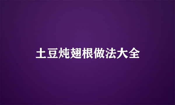 土豆炖翅根做法大全