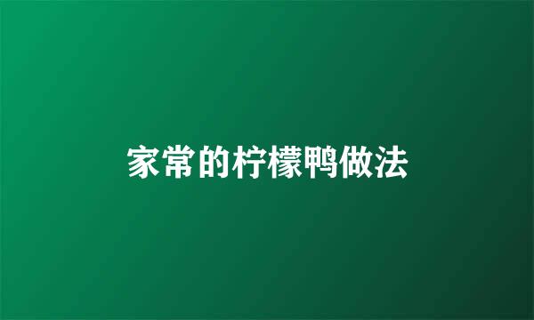 家常的柠檬鸭做法