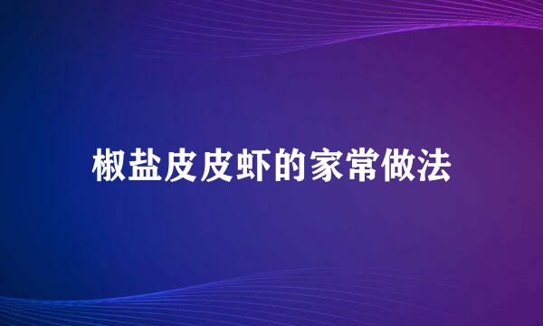 椒盐皮皮虾的家常做法