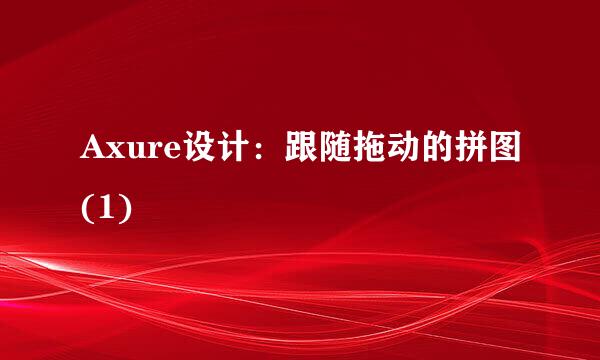 Axure设计：跟随拖动的拼图(1)