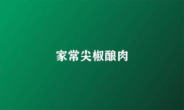 家常尖椒酿肉