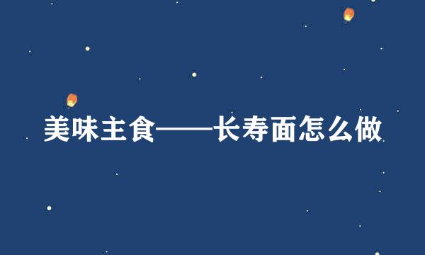 美味主食——长寿面怎么做