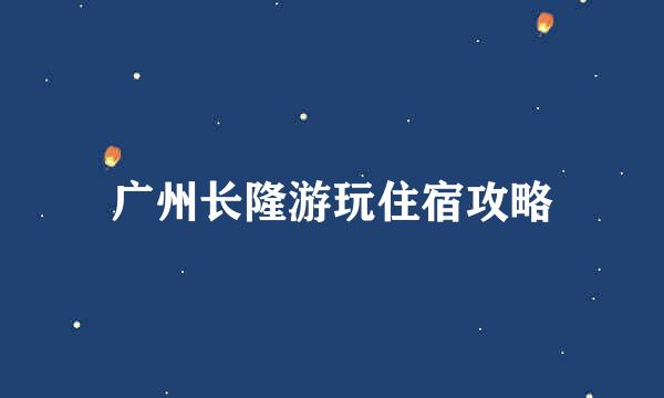 广州长隆游玩住宿攻略