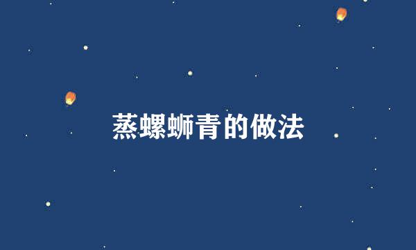 蒸螺蛳青的做法
