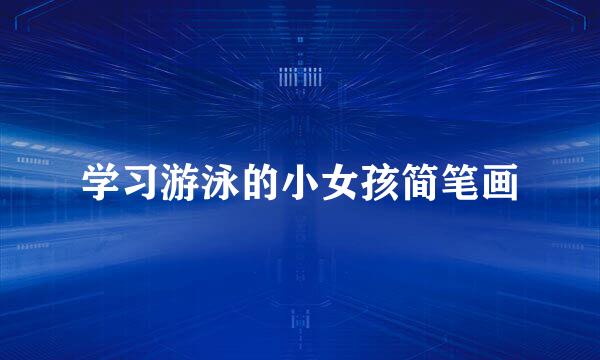 学习游泳的小女孩简笔画