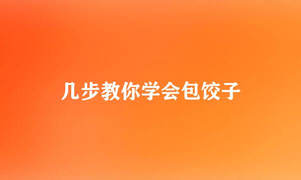 几步教你学会包饺子
