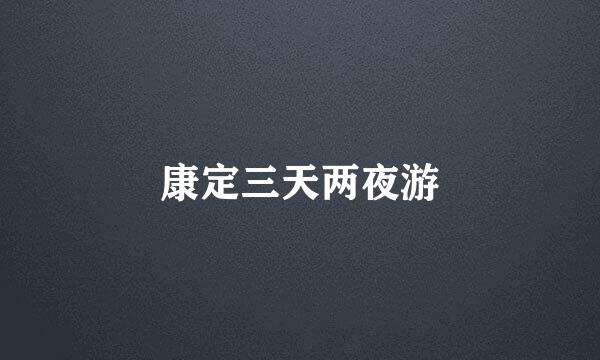 康定三天两夜游