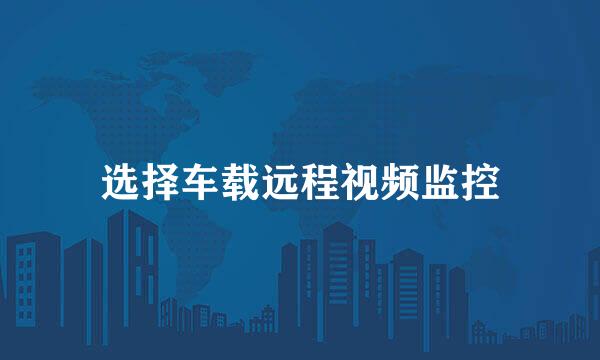 选择车载远程视频监控