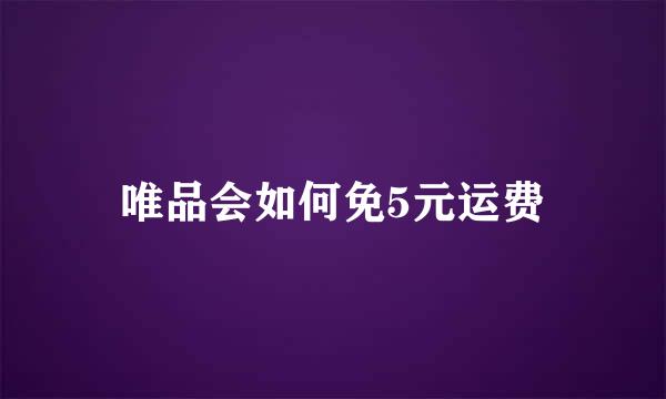 唯品会如何免5元运费