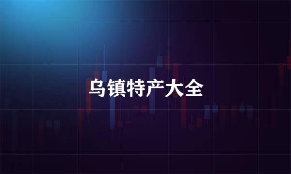 乌镇特产大全