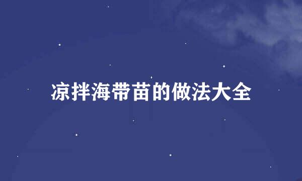 凉拌海带苗的做法大全