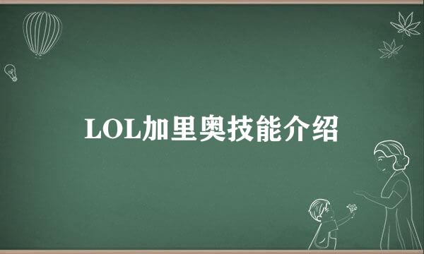 LOL加里奥技能介绍