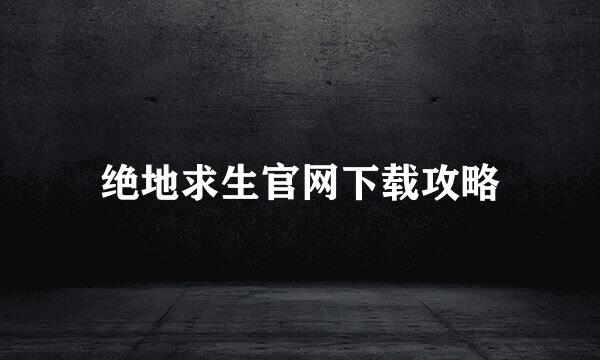 绝地求生官网下载攻略