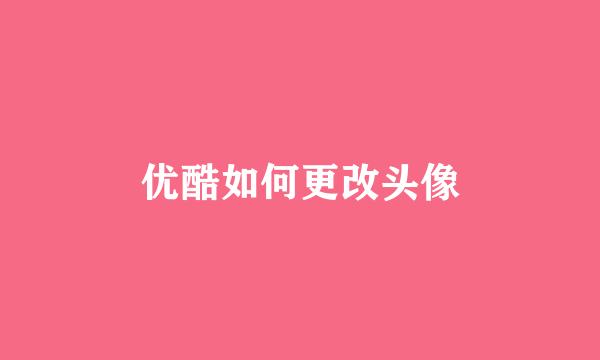 优酷如何更改头像