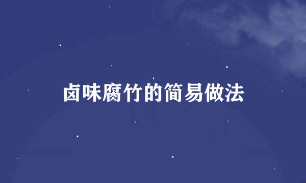 卤味腐竹的简易做法